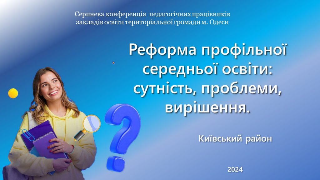 Серпнева конференція педагогічних працівників - 2024: засідання робочих груп