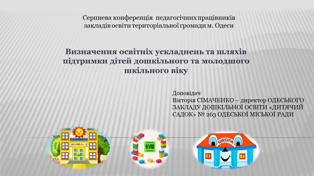 Серпнева конференція педагогічних працівників - 2024: засідання робочих груп