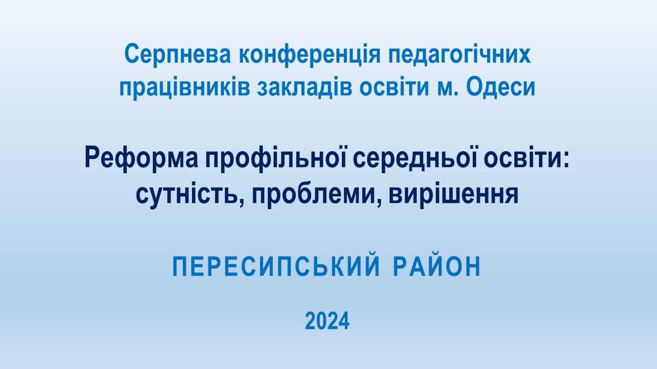 Серпнева конференція педагогічних працівників - 2024: засідання робочих груп