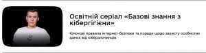 Кібергігієна - пароль до кібербезпеки: серіали від Дія.Освіта