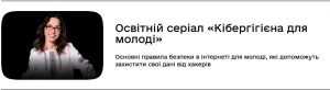 Кібергігієна - пароль до кібербезпеки: серіали від Дія.Освіта