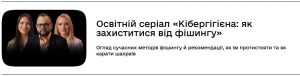 Кібергігієна - пароль до кібербезпеки: серіали від Дія.Освіта