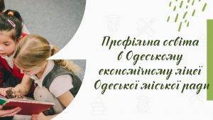 Школа резерву: допрофільна та профільна освіта