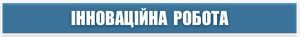 Інноваційні освітні проєкти - 2025