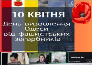 10 квітня - День визволення Одеси від нацистських окупантів