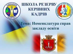 Школа резерву: номенклатура справ закладу освіти
